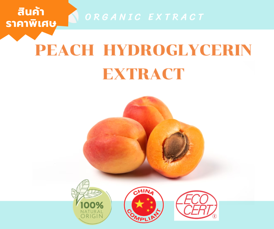 Peach Hydroglycerin Extract สารสกัดใบพีช(Peach)ออแกนิค จากประเทศฝรั่งเศส อุดมด้วยสารต้านอนุมูลอิสระและต้านการอักเสบ 